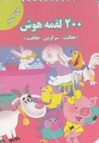 200 لقمه هوش 2 تا 3سال